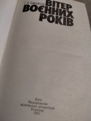Вітер воєнних років.