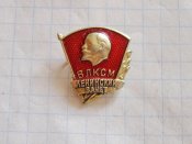 ВЛКСМ  Ленинский зачет
