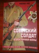 Советский солдат Второй мировой войны. Большой формат.