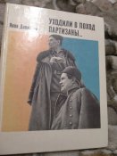 Уходили в поход партизаны... Страницы фотолетописи. Тираж 10тис. екземпляров