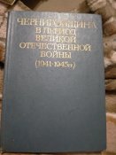 Черниговщина в период Великой Отечественной войны (1941-1945гг)