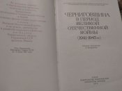 Черниговщина в период Великой Отечественной войны (1941-1945гг)