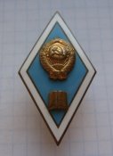 Ромб за окончание педагогического...