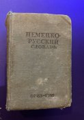 Немецко-русский карманный словарик "лилипут" на 15000 слов, подписаный к печати 28.06.1941.