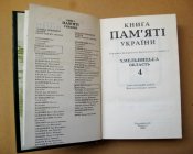 Книга пам'яті України - Хмельницька область = т.4 - Ізяславський і Красилівський район = 1995 р.