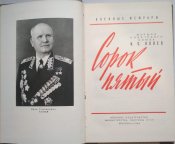 военные мемуары конев сорок пятый