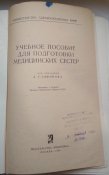 учебное пособие для подготовки медицинских сестер