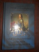 100 Магущественных королей .Царей .Императоров