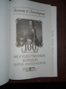 100 Магущественных королей .Царей .Императоров
