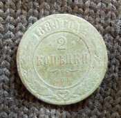 2 коп 1889 г.JPG