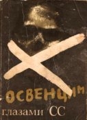 Освенцим глазами СС.jpg