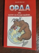 орда або хатят лі рускіе вайни...