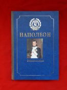 Наполеон. Энциклопедия