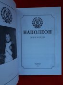 Наполеон. Энциклопедия