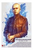 Білинський Михайло один із творців...