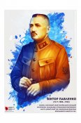Павленко Віктор Генерал-хорунжий армії УНР
