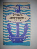 Учись морскому делу