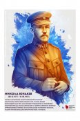 Юнаків Микола генерал-полковник армії УНР