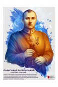 Загродський Олександр генерал-хорунжий...