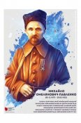 Омельянович-Павленко Михайло...