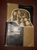 Как фашиская Германия готовила нападение на СССР -1965г