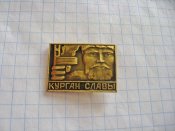 Курган Славы.