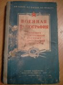 Военная топография. Учебник для курсантов учебных подразделений и сержантов. 1963г