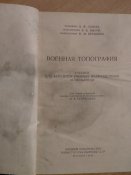 Военная топография. Учебник для курсантов учебных подразделений и сержантов. 1963г