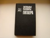 Книга Застольные разговоры Гитлера, Генри Пикер, 1993 г.