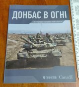 довідник "Донбас в огні"
