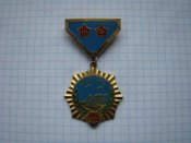 Медаль 30 лет Победы над милитаристской Японией, МНР Монголия.