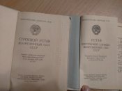 Строевой устав ВС СССР и Устав внутренней службы ВС СССР