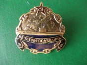 ветеран подводник.