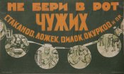 Не бери в рот чужих стаканов, ложек, вилок, окурков и пр.