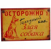 Осторожно ! Голодный как злая собака !