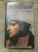Наполеон