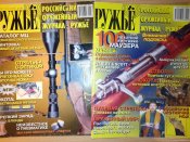 Журналы по стрелковому оружию одним лотом: МастерРужьё, Ружьё, Оружие, Калашников и др.
