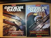 Журналы по стрелковому оружию одним лотом: МастерРужьё, Ружьё, Оружие, Калашников и др.