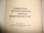 Справочник по переливанию крови и кровезаменителей