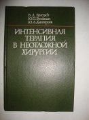 Интенсивная терапия в неотложной хирургии