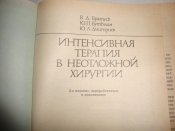 Интенсивная терапия в неотложной хирургии