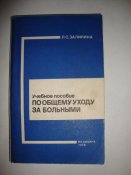 Учебное пособие по общему уходу за больными