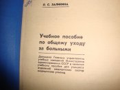 Учебное пособие по общему уходу за больными