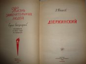 ЖЗЛ. Дзержинский