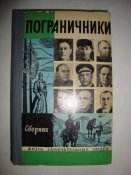 ЖЗЛ. Пограничники