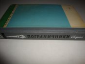 ЖЗЛ. Пограничники