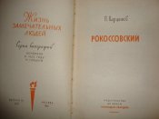 ЖЗЛ. Рокоссовский