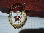 Знак Гвардия (боевая)