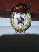 Знак Гвардия (боевая)