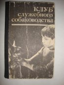 Клуб служебного собаководства 1987 г.изд.